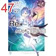 Re：ゼロから始める異世界生活 42 (MF文庫J)