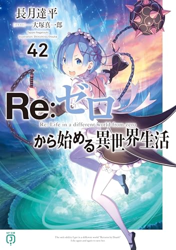 Re:ゼロから始める異世界生活 42 (MF文庫J)