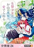 生贄少女はお山の悪神に愛でられる 【分冊版】 24 (U-NEXT Comic)