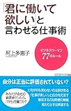 「君に働いて欲しい」と言わせる仕事術 ビジネスウーマン77のルール(WAC BUNKO) (WAC BUNKO 116)