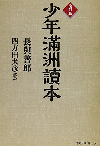 オライリー 無料電子書籍 復刻版 少年滿洲讀本 (徳間文庫カレッジ) バイ