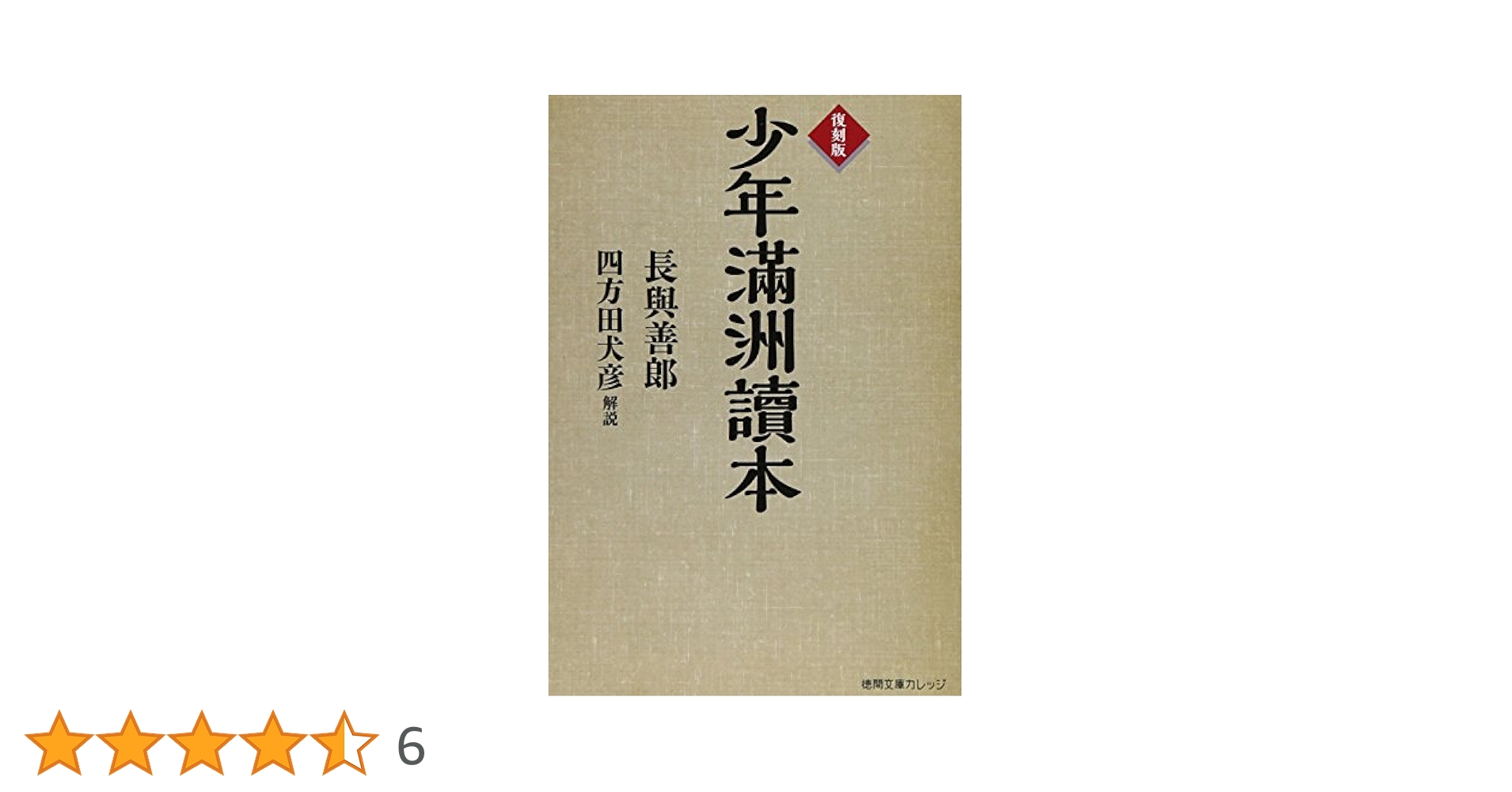 Amazon.co.jp: 復刻版 少年滿洲讀本 (徳間文庫カレッジ な 1-1
