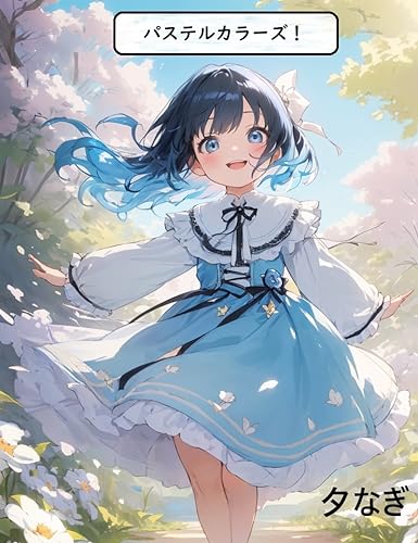 パステルカラーズ!