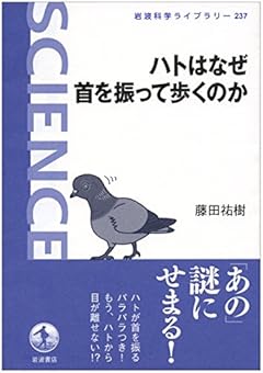 岩波科学ライブラリー ハトはなぜ首を振って歩くのか
