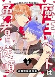 魔王のペットは勇者に従順　#3