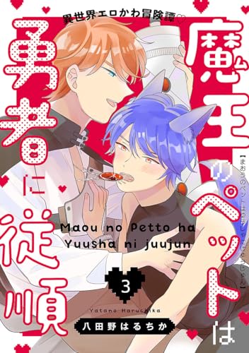 魔王のペットは勇者に従順 #3