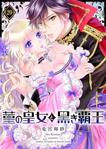 菫の皇女と黒き覇王（２０） (COMICエトワール)
