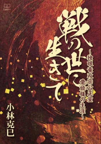 戦の世に生きて～独眼竜政宗公正室愛姫様の生涯～