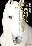 知的に科学する　MODERN乗馬 ─なかなか上達しないとお悩みのあなたへ─