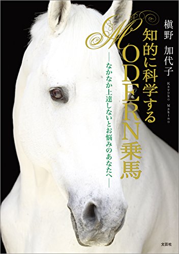 オライリー 無料電子書籍 知的に科学する MODERN乗馬 ─なかなか上達しないとお悩みのあなたへ─ バイ