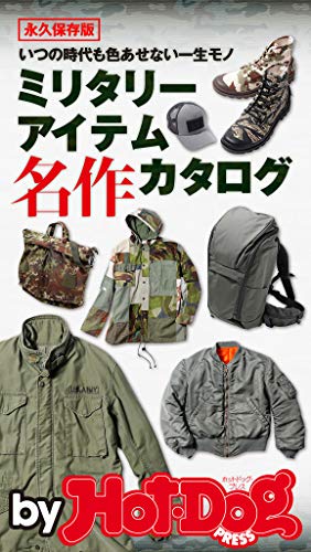 オライリー 無料電子書籍 バイホットドッグプレス ミリタリーアイテム 名作カタログ 2020年7/10号 バイ