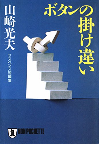ボタンの掛け違い 祥伝社文庫 山崎光夫 日本の小説 文芸 Kindleストア Amazon