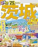 るるぶ茨城 大洗 つくば 水戸 笠間'25