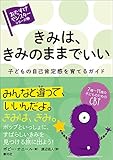 きみは、きみのままでいい: 子どもの自己肯定感を育てるガイド