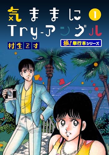 気ままにTry-アングル【極!単行本シリーズ】1巻