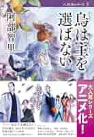 烏に単は似合わない　八咫烏シリーズ10冊セット Amazon.co.jp: 烏に単は似合わない 八咫烏シリーズ 1 (文春文庫