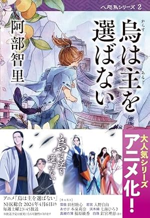 烏に単は似合わない(2)特装版 (プレミアムKC) | 阿部 智里, 松崎 夏未