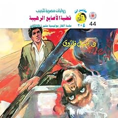 Couverture de قضية الأصابع الرهيبة