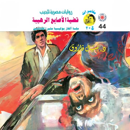 قضية الأصابع الرهيبة cover art