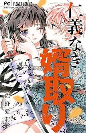 仁義なき婿取り (9) (フラワーコミックス) | 佐野 愛莉 |本 | 通販