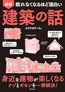 眠れなくなるほど面白い 図解 建築の話