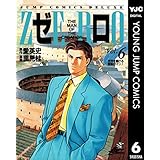 ゼロ THE MAN OF THE CREATION 6 (ヤングジャンプコミックスDIGITAL)
