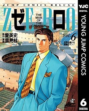 ゼロ THE MAN OF THE CREATION 78 (ヤングジャンプコミックスDIGITAL