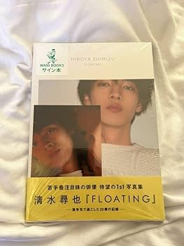 Amazon.co.jp: 清水尋也ファースト写真集 『FLOATING』直筆