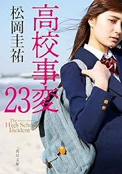 【小説】松岡圭祐 高校事変 全22巻 高校事変 22 (角川文庫) | 松岡 圭祐 |本 | 通販 | Amazon