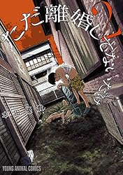 ただ離婚してないだけ【電子限定おまけ付き】 2 (ヤングアニマル 