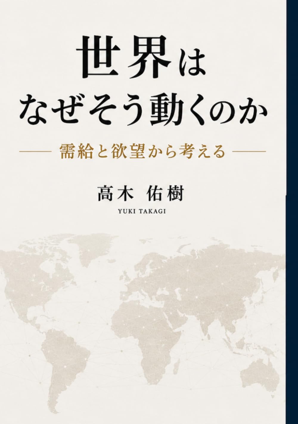 世界はなぜそう動くのか: 需給と欲望を軸に考える