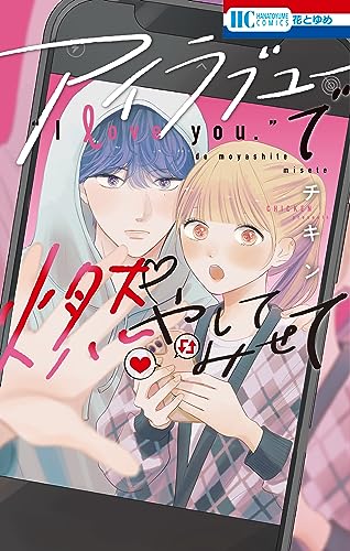 アイラブユーで燃やし