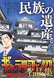 ギャラリーフェイク名品集 国宝~National Treasures~ (My First Big SPECIAL) by 拾得