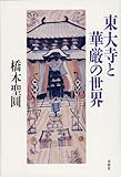 東大寺と華厳の世界