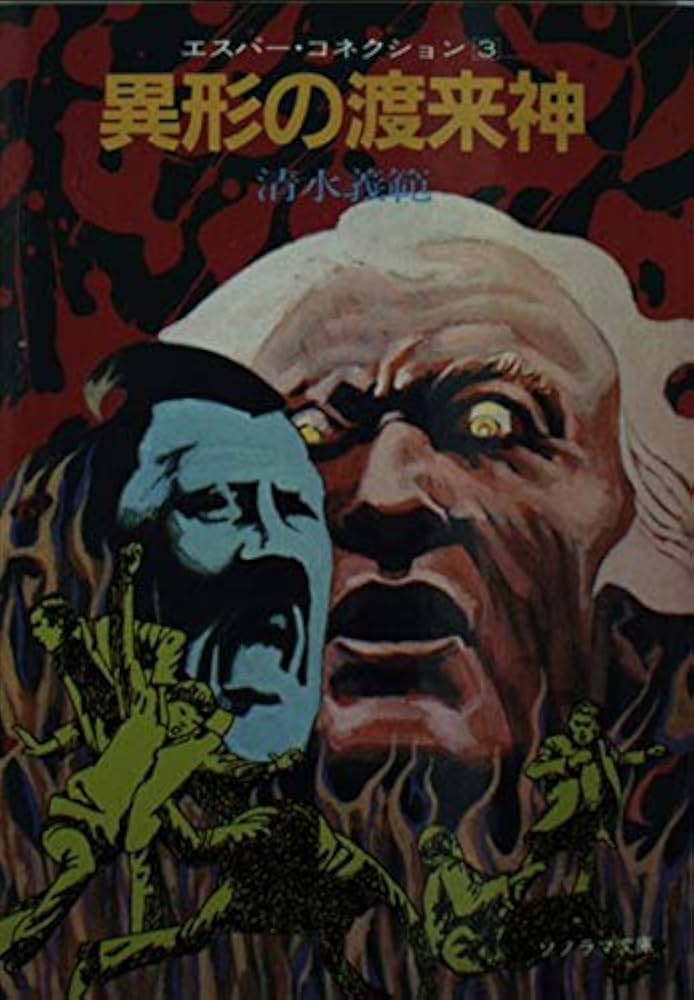 異形の渡来神―エスパー・コネクション〈3〉 (ソノラマ文庫 214