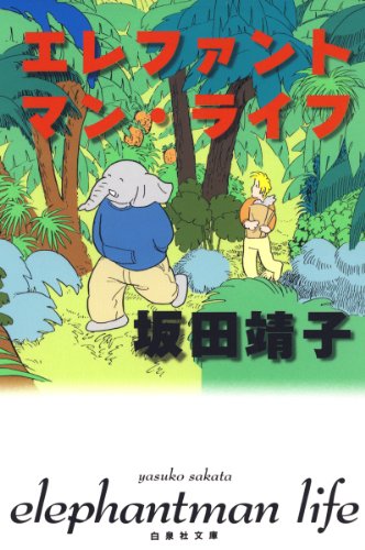 『エレファントマン・ライフ』
