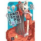 問題児たちが異世界から来るそうですよ？　あら、魔王襲来のお知らせ？ (角川スニーカー文庫)