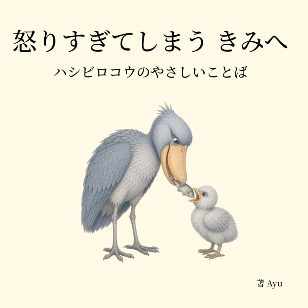 怒りすぎてしまう きみへ― ハシビロコウのやさしいことば (ハシビロコウのやさしいことば シリーズ)