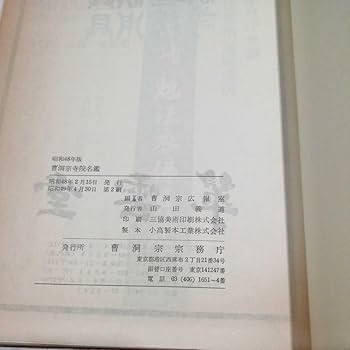 Amazon.co.jp: 曹洞宗寺院名鑑/昭和48年版/曹洞宗宗務庁/宗教