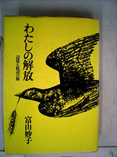 【中古】 アジアを抱く 画家人生記憶と夢/岩波書店/富山妙子 中古】 アジアを抱く 画家人生記憶と夢/岩波書店/富山妙子