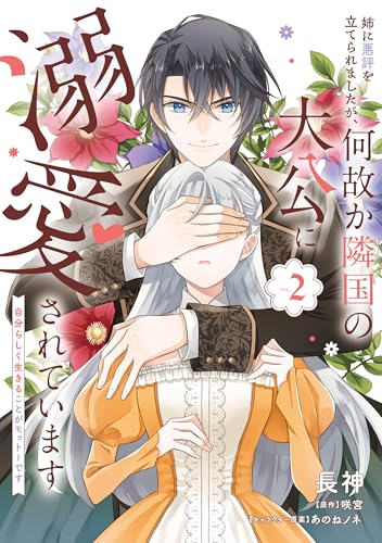 姉に悪評を立てられましたが、何故か隣国の大公に溺愛されています２　自分らしく生きることがモットーです (ＦＬＯＳ　ＣＯＭＩＣ)のサムネイル