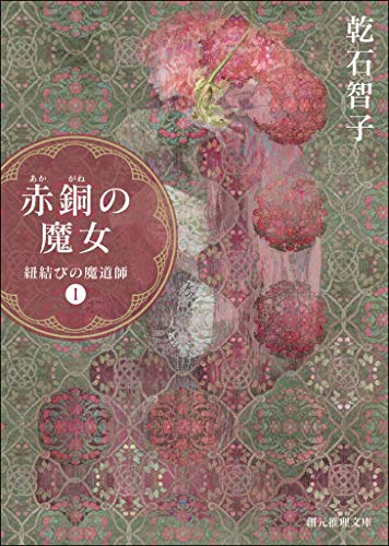 赤銅の魔女　紐結びの魔道師１ 〈オーリエラントの魔道師〉シリーズ (創元推理文庫)