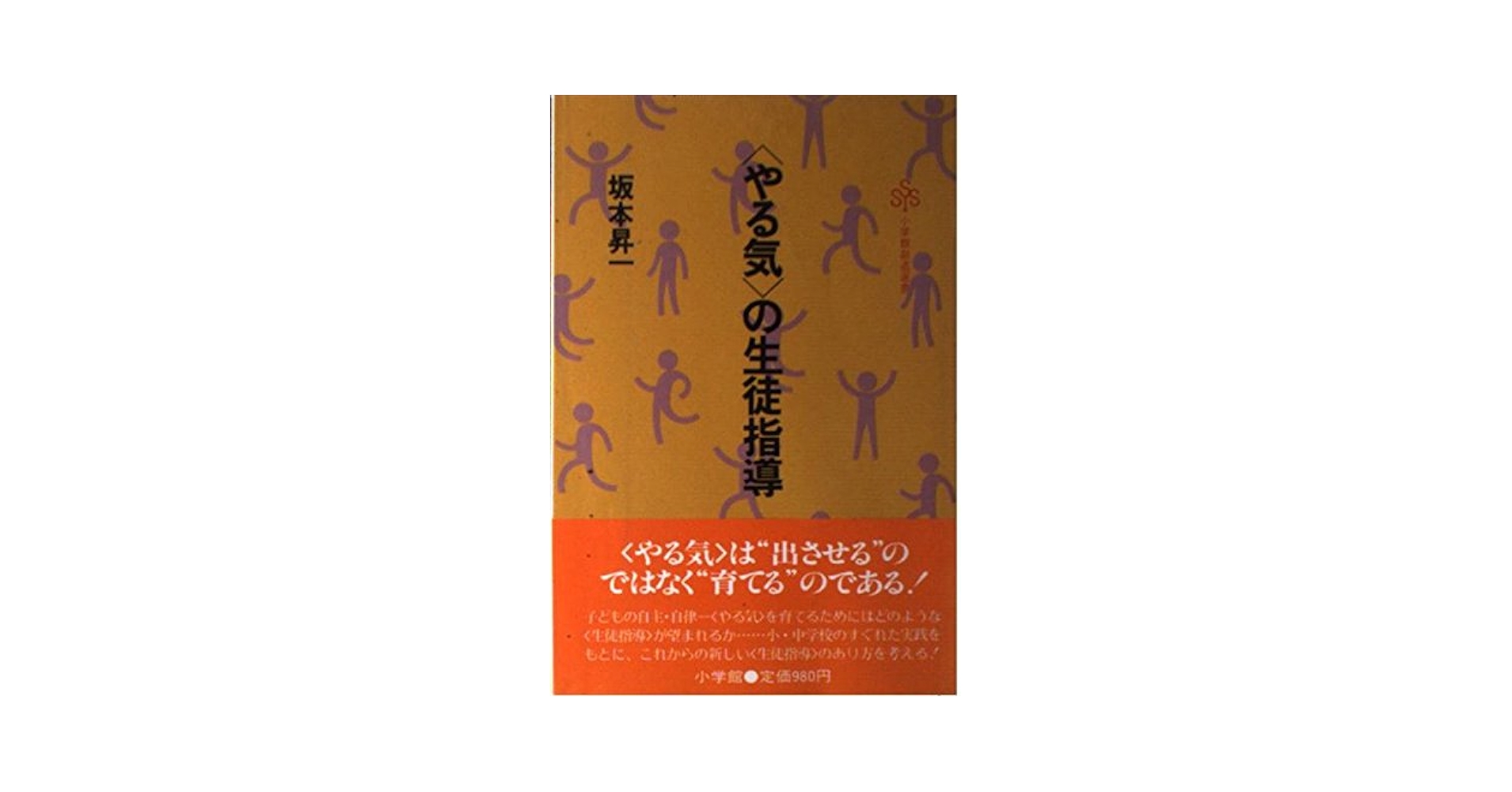 やる気の生徒指導 (小学館創造選書 95) やる気の生徒指導 (小学館創造選書 95) | 坂本 昇一 |本 | 通販