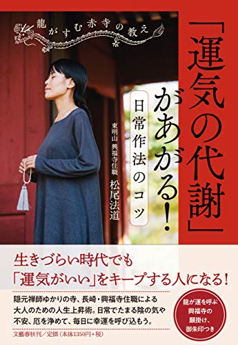 龍がすむ赤寺の教え 「運気の代謝」があがる! 日常作法のコツ