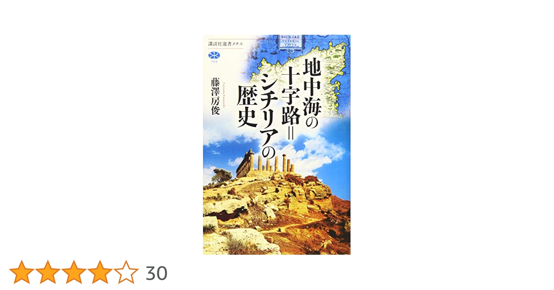地中海の十字路=シチリアの歴史 (講談社選書メチエ 703) | 藤澤