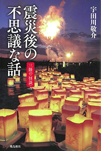 無料電子書籍 アプリ 震災後の不思議な話 三陸の怪談 バイ