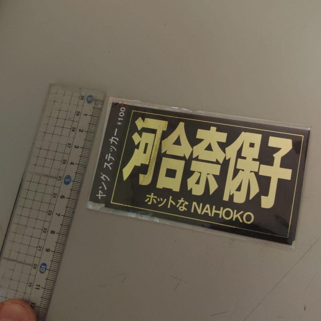Amazon.co.jp: 河合奈保子 ステッカー 昭和アイドル 昭和レトロ 昭和