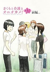 さくらと介護とオニオカメ！【単話版】 第12話(前編) (コミックELMO)