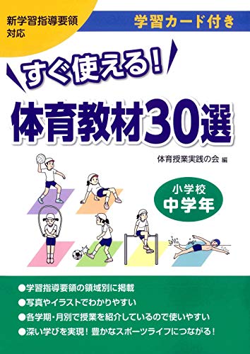 すぐ使える! 体育教材30選 小学校中学年―学習カード付き