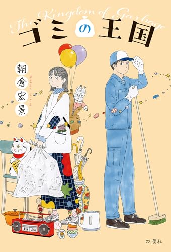 ゴミの王国